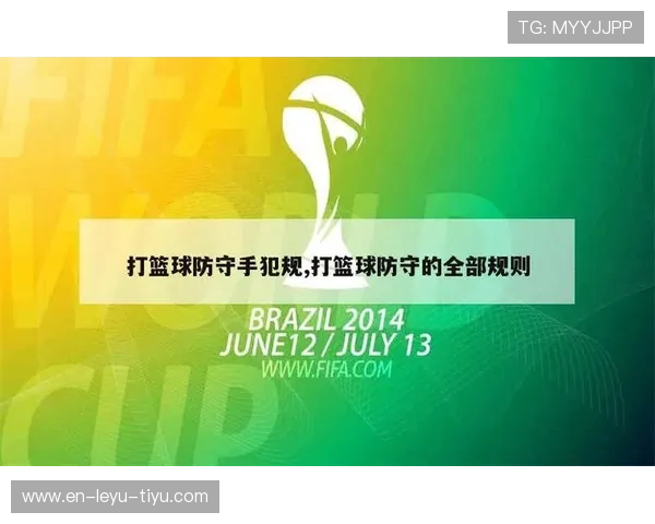 篮球新手必学：如何准确理解防守犯规与合理防守的区别