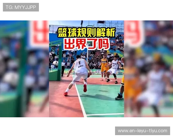 解析篮球规则中脚踢球违例的具体判定标准